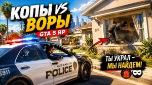 ИЩЕМ ГРАБИТЕЛЕЙ ДОМОВ И НАКАЗЫВАЕМ ИХ! КОПЫ ВОРЫ В GTA 5 RP
