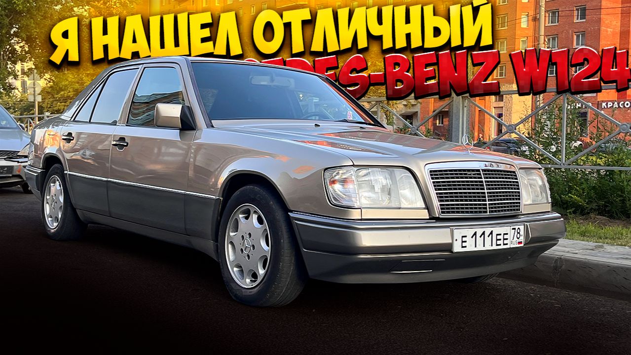 нашел ОТЛИЧНЫЙ Mercedes-Benz W124 и просто обязан его показать