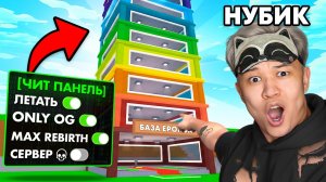 😈 ВКЛЮЧИЛ ЧИТЫ и ДОШЁЛ ДО 18 ПЕРЕРОЖДЕНИЯ за 60 МИНУТ в Steal a Brainrot!