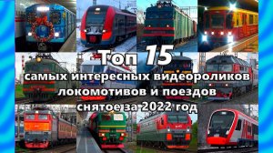 Топ 15 самых интересных видеороликов локомотивов и поездов снятое за 2022 год