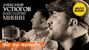 Александр Устюгов и Константин Минин  - Не по погоде (Official Video)