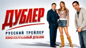 ДУБЛЁР — русский трейлер / 2006 / кинотеатральный дубляж