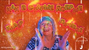 Кавер-перевод песни:  Smokie - Have You Ever Seen The Rain
