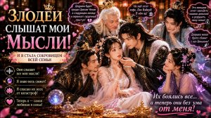 ВСЯ СЕМЬЯ ЗЛОДЕЕВ СЛЫШИТ МОИ МЫСЛИ... И ТЕПЕРЬ ОНИ МЕНЯ ОБОЖАЮТ 😂🔥👑 #Дорама