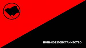 Песня анархистов: Вольное Повстанчество