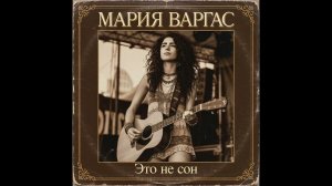 Мария Варгас/Это не сон/красивая лирическая баллада/#music #музыка #guitar