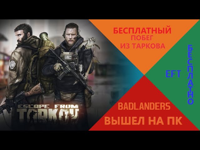 БЕСПЛАТНЫЙ ПОБЕГ ИЗ ТАРКОВА! BADLANDERS НА ПК смотреть онлайн