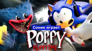 СОНИК ИГРАЕТ В POPPY PLAYTIME ГЛАВА 1