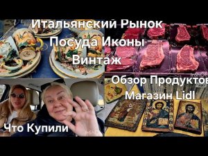 #Италия Тоскана#Блошиный Рынок в Италии#Что Продают Итальянцы#Фарфор Винтаж Посуду#Обзор Продуктов