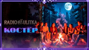 радио улитка - костёр