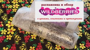 WILDBERRIES.Распаковка и обзор с ценами и артикулами