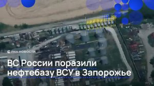 ВС России поразили нефтебазу ВСУ в Запорожье
