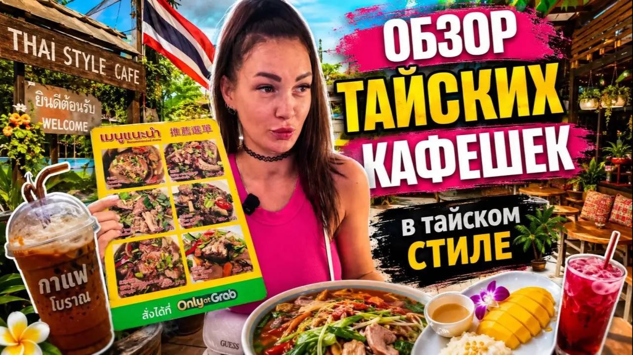 Thai Style обзор настоящих тайских кафешек и мест смотреть онлайн