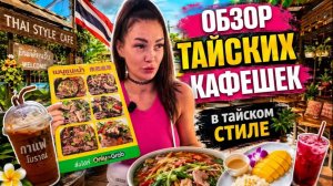 Thai Style обзор настоящих тайских кафешек и мест