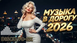 Евро Диско 80-х и 90-х - Неповторимая Атмосфера | Ретро Хиты | Зимний Плейлист ❄️🎧