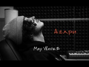 May Wave$ - Агари