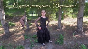 Веронике в день рождения
