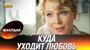 Куда уходит любовь 💖 Фильм полностью | Мелодрама