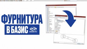 Параметрическая и произвольная фурнитура в Базис Мебельщик: ЧТО ВЫБРАТЬ?