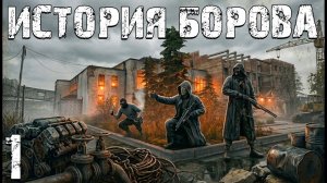 STALKER История Борова 2022 #1. Другая История