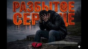 РАЗБЫТОЕ СЕРДЦЕ 💔 | Грустная Песня о Любви 2026 | Душевный Хит