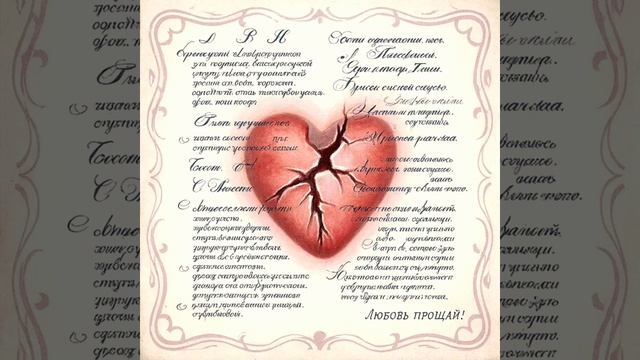 Любовь – сердце помнит