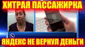 Яндекс Такси отказался возвращать деньги хитрой пассажирке и послал её в парк.