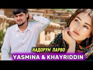Yasmina & Khayriddin «Nadorm Parvo»🥰 Ясмина Надорм Парво хит 2026
