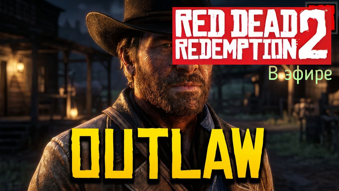 Red Dead Redemption 2, прохождение, стрим 17!