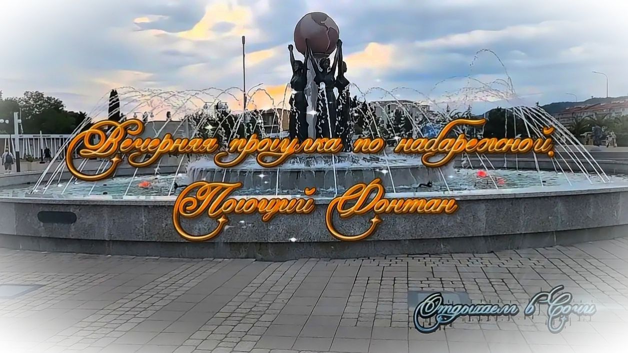 Сочи 2026, На Чёрном море,  прогулка по вечерней набережной. Поющие фонтаны