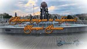 Сочи 2026, На Чёрном море,  прогулка по вечерней набережной. Поющие фонтаны