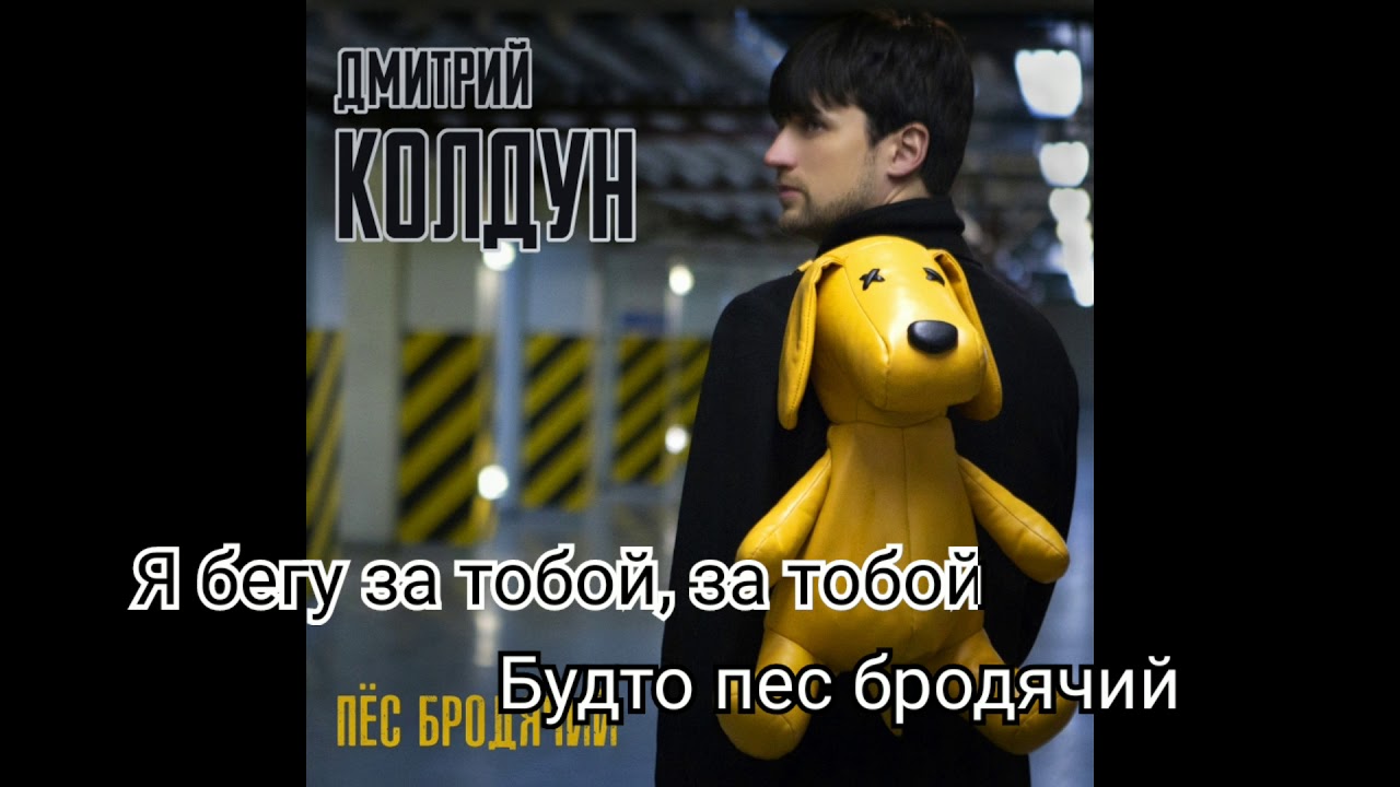 Караоке | Дмитрий Колдун – Пёс бродячий смотреть онлайн