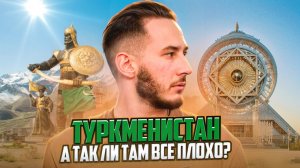 Туркменистан — самая закрытая  страна мира изнутри