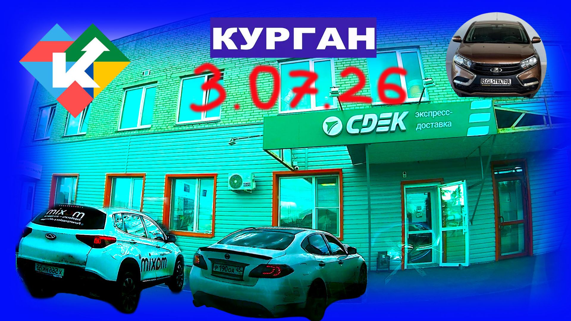 РЕГИСТРАТОР КУРГАН 3.07.2026 CDEK
