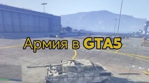 Армия в GTA5