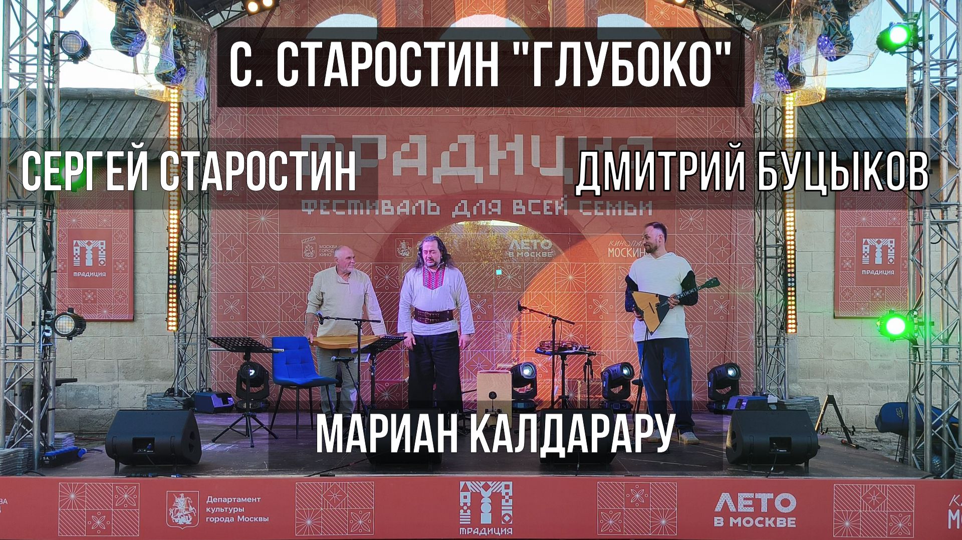 С. Старостин "Глубоко" | Сергей Старостин & Мариан Калдарару & Дмитрий Буцыков | Фест "Традиция"