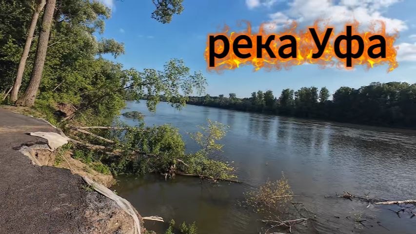 Уфа
