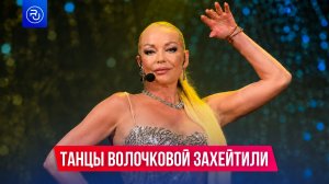 Волочкову захейтили