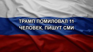 Трамп помиловал 11 человек, пишут СМИ