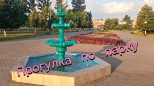 Прогулка по парку Соонечный, Таловая . Блогер Влад36. 04.07.2026
