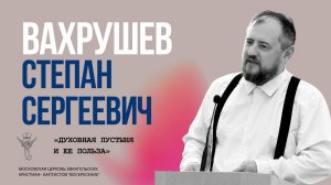 С.С.  Вахрушев «Духовная пустыня и ее польза»