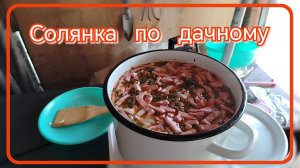 Солянка по дачному