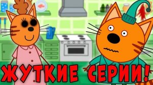 🍿 ЭТИ СЕРИИ УДАЛЕНЫ? Три кота страшные серии!