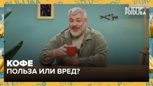 Как не ошибиться с кофе | Выбор Рыбова — Москва 24 | Контент