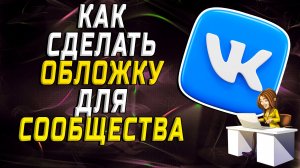 как сделать обложку для сообщества в вк