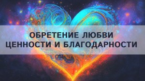 Обретение любви, ценности, благодарности и принятия благодаря Богу