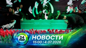 Новости 4 июля 2026 года 15:00 | Выпуск новостей | МИР 24
