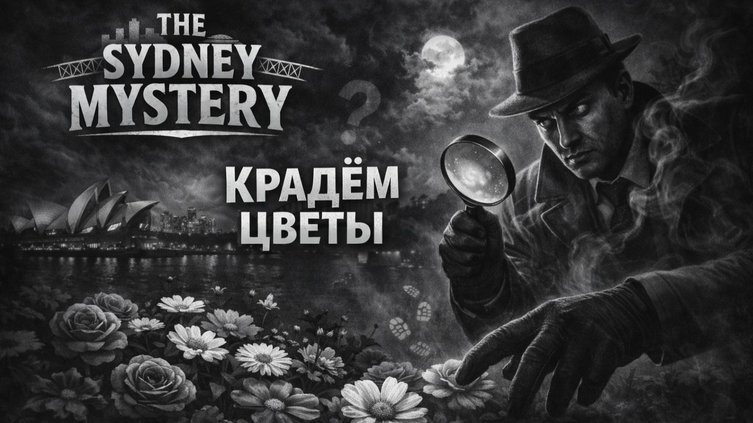 The Sydney Mystery /// Крадём цветы /// прохождение на русском #4