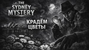 The Sydney Mystery /// Крадём цветы /// прохождение на русском #4