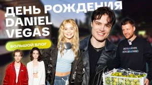 ДЕНЬ РОЖДЕНИЯ ДАНИЭЛЯ ВЕГАСА - большой влог с финального просмотра ТСБР в кино